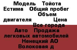  › Модель ­ Тойота Естима › Общий пробег ­ 91 000 › Объем двигателя ­ 2 400 › Цена ­ 1 600 000 - Все города Авто » Продажа легковых автомобилей   . Ненецкий АО,Волоковая д.